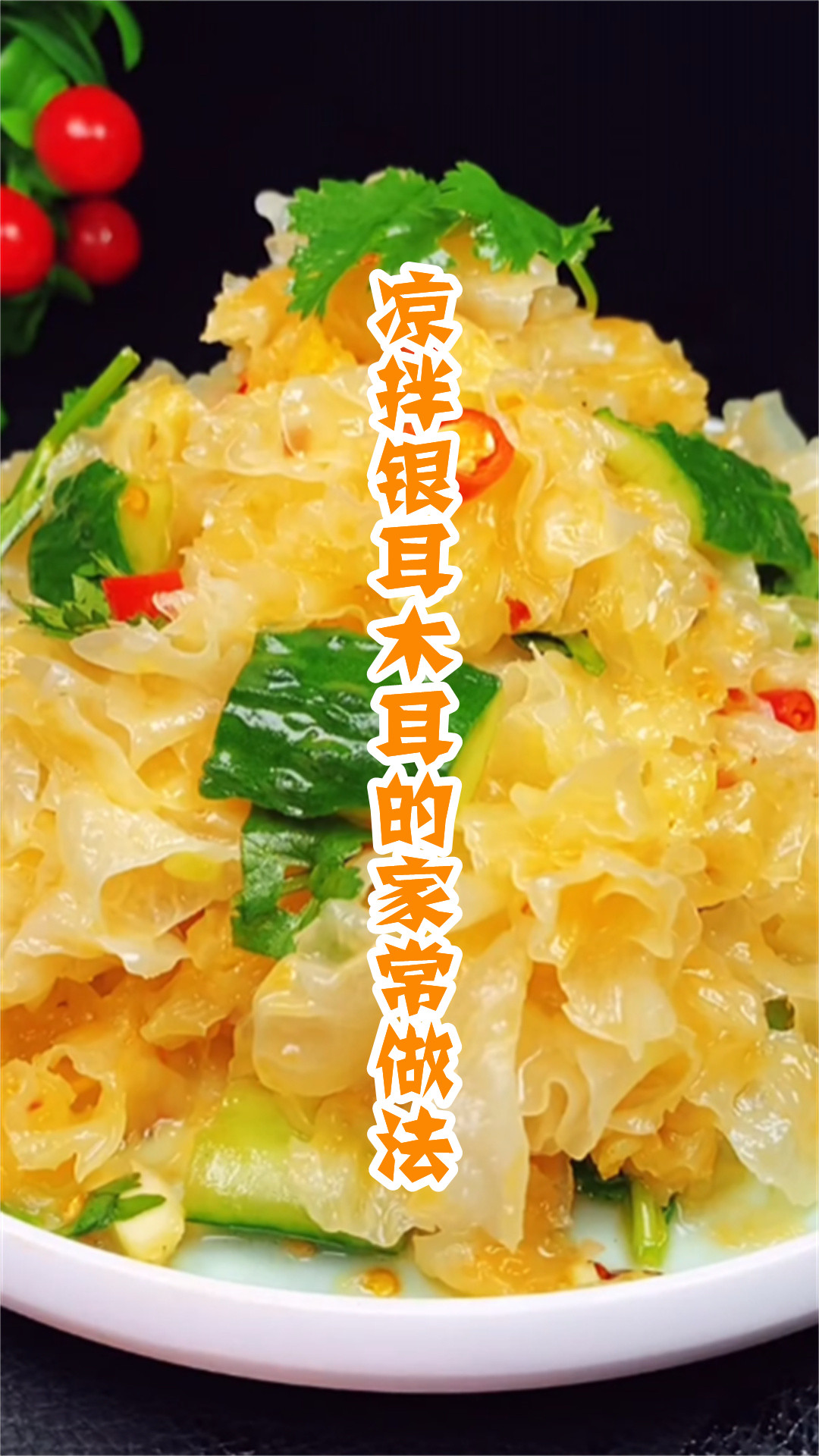 凉拌银耳木耳的家常做法