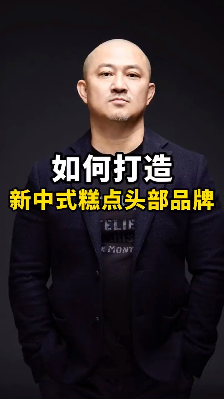 #商业思维#如何打造新中式糕点的头部品牌?