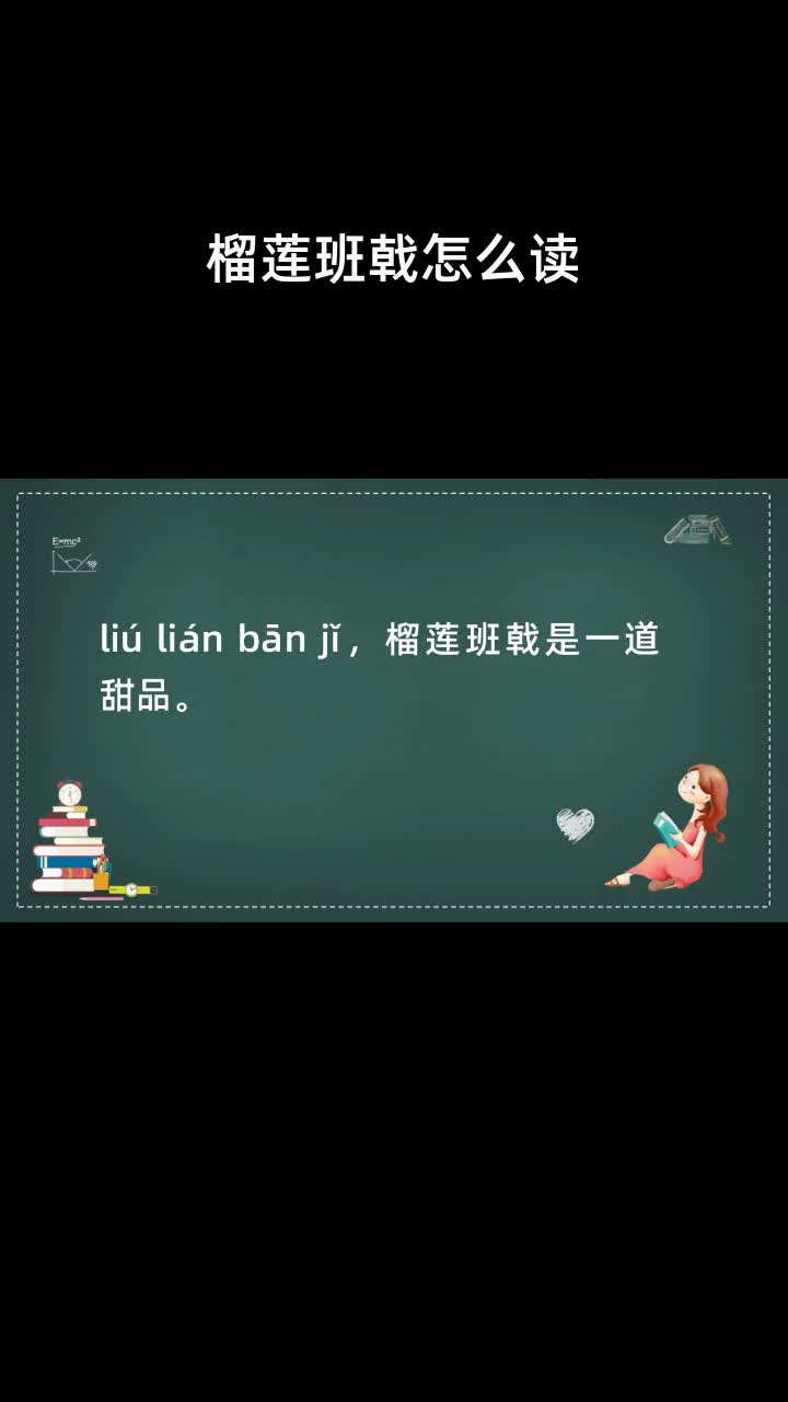 榴莲班戟怎么读