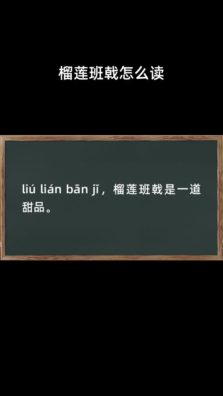 榴莲班戟怎么读
