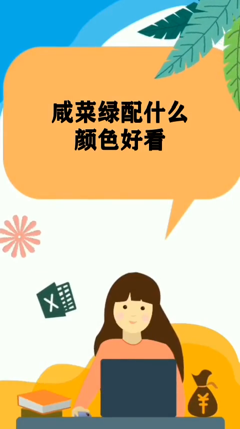 咸菜绿配什么颜色好看