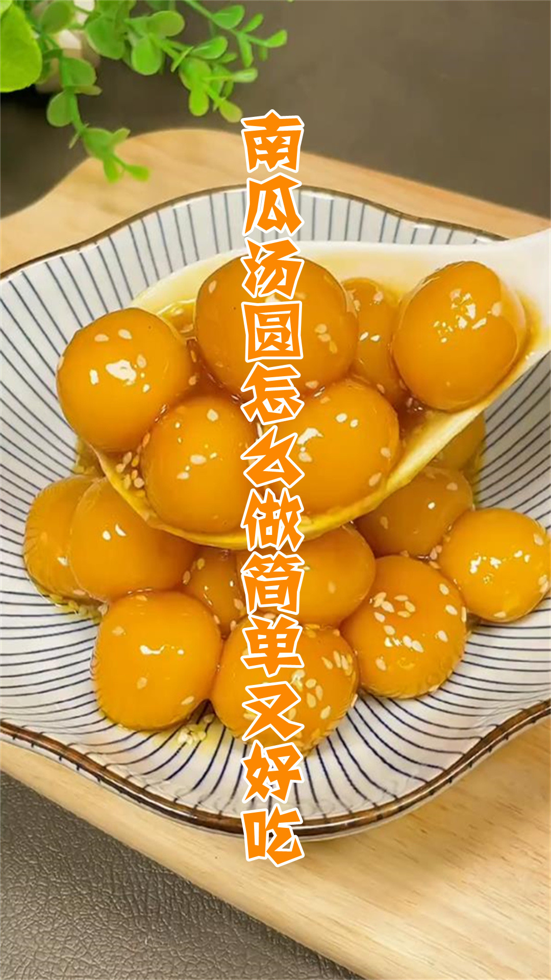 南瓜汤圆怎么做简单又好吃