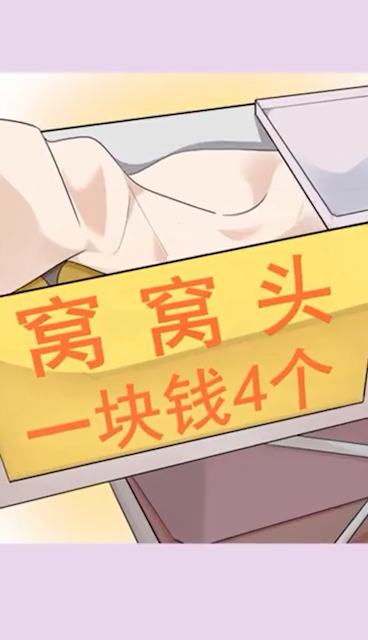 #搞笑动画#窝窝头一块钱四个～嘿嘿