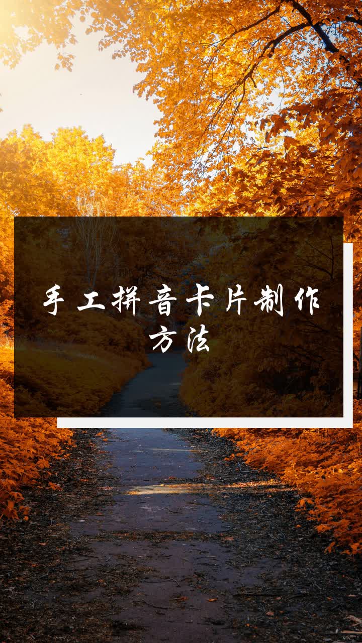 手工拼音卡片制作方法