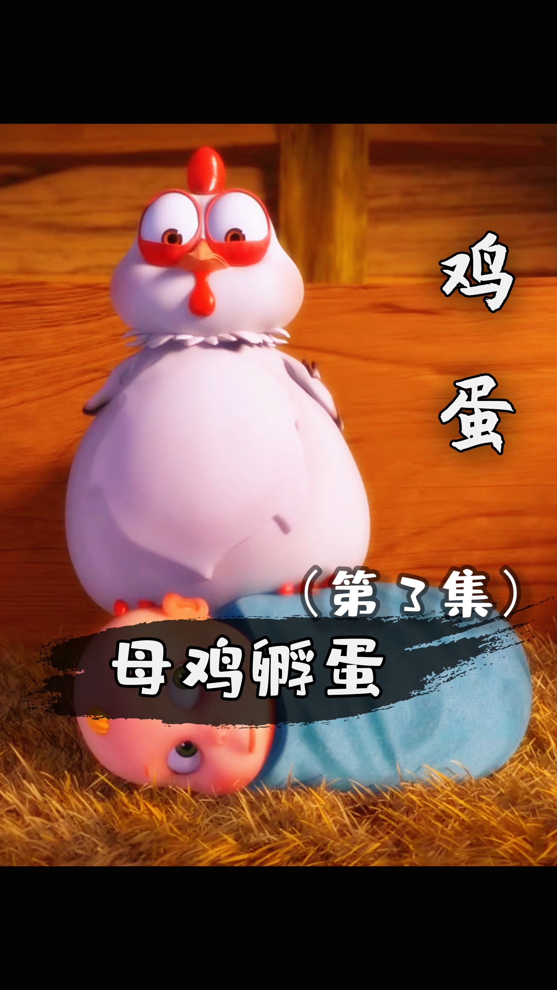 #动画#老母鸡是惹不起的。