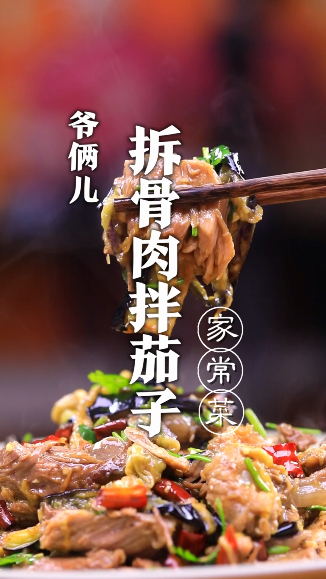 #年夜饭#年夜饭里教大家做一道特色菜,拆骨肉拌茄子!