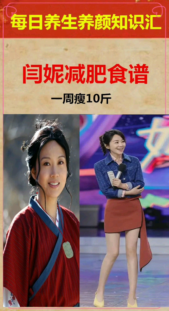 48岁的闫妮逆袭     20岁的你还在等什么?    闫妮减肥闫妮减肥食谱  