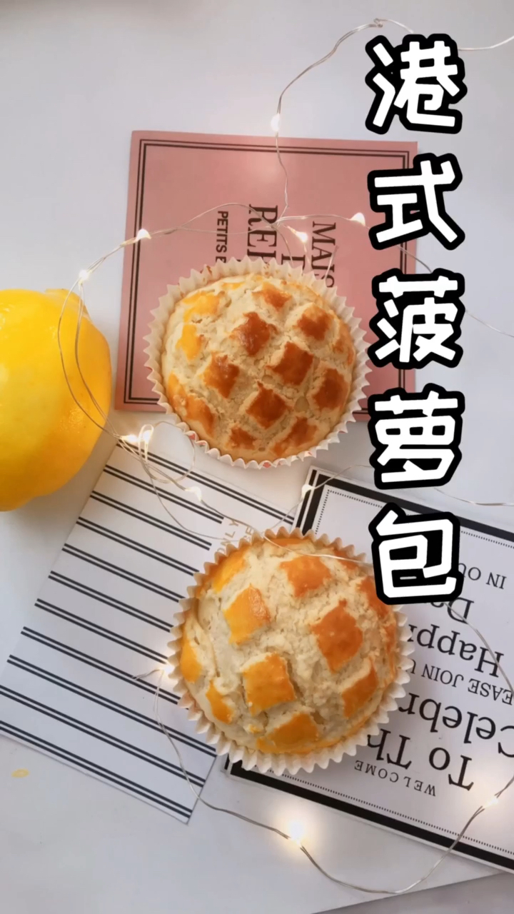 #黑暗料理之王#港式菠萝包,好看又好吃,双胞胎姐妹超爱吃