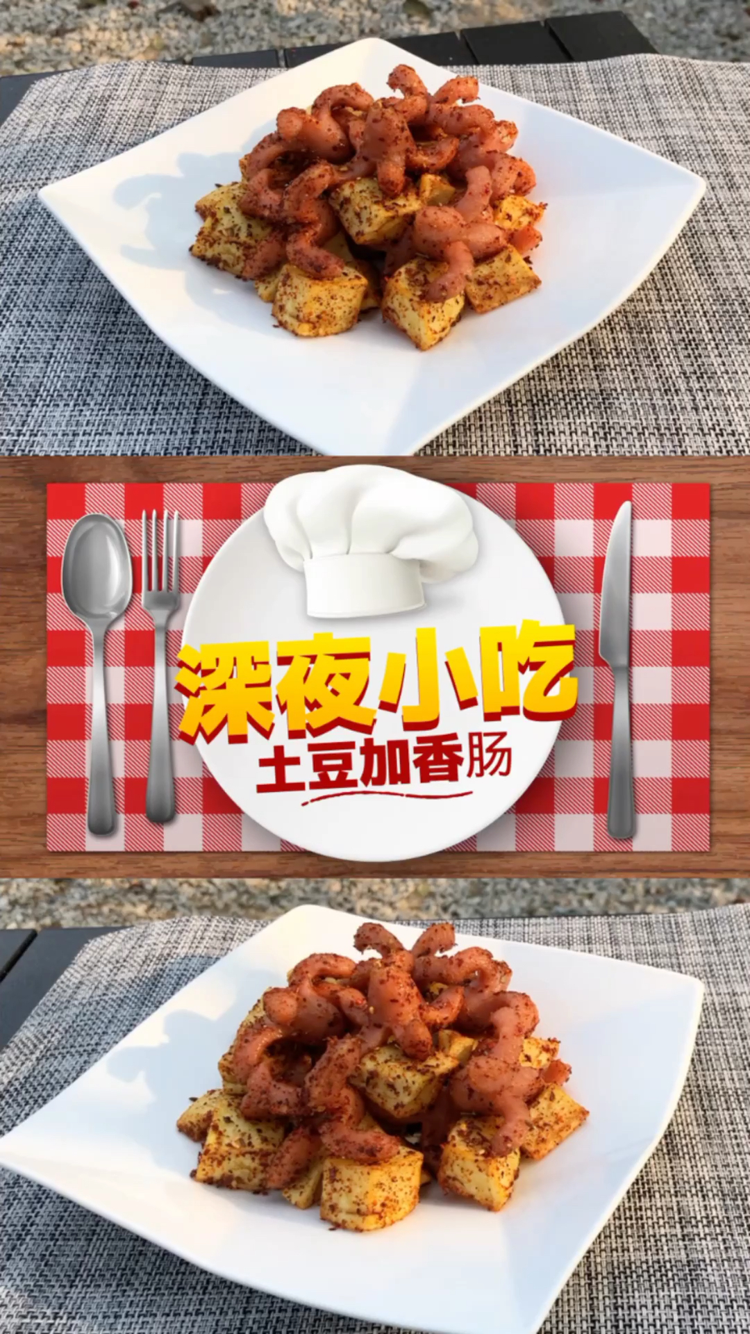 推荐各位小伙伴在深夜看的章鱼肠加土豆块的绝美组合!