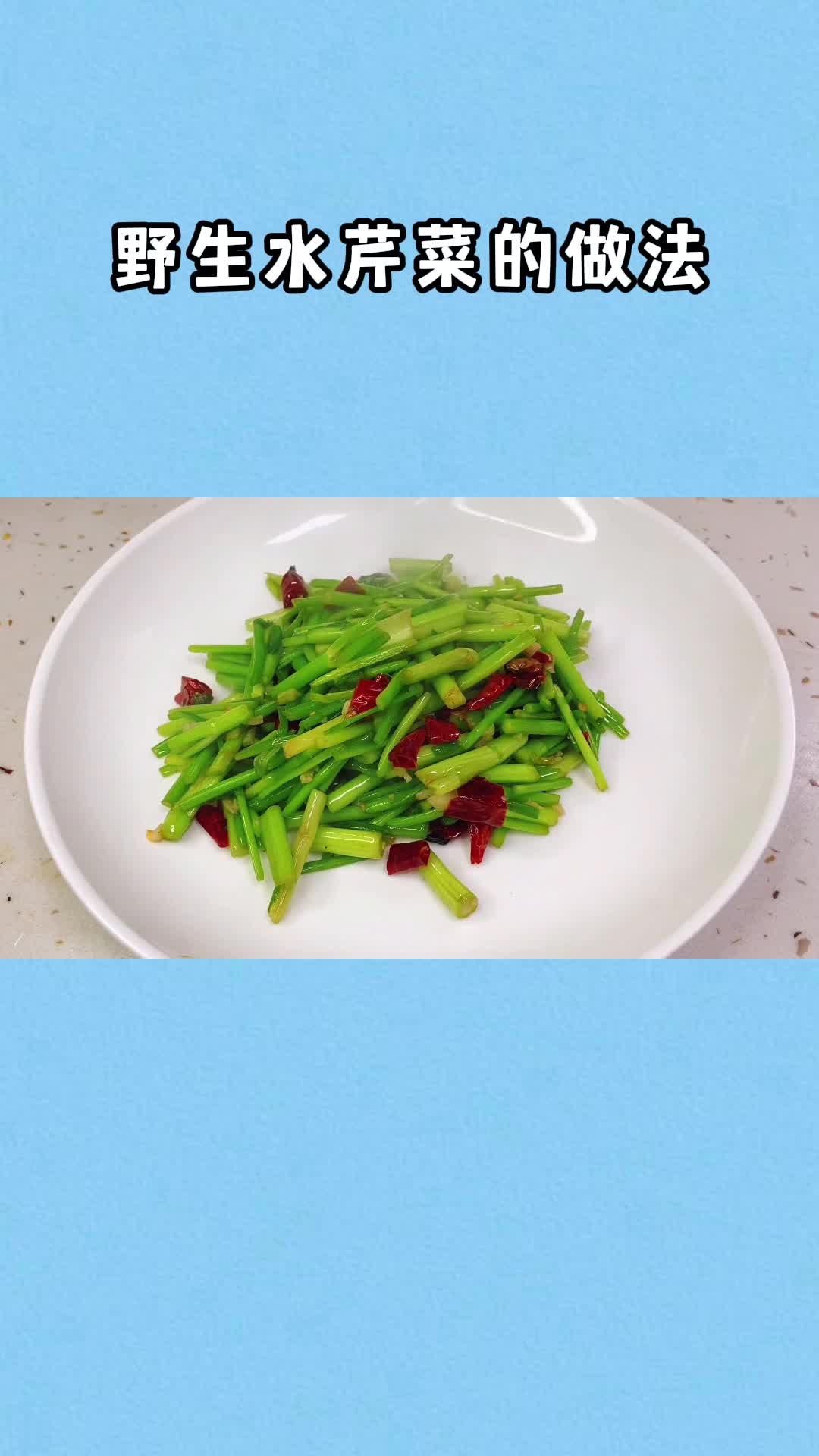 野生水芹菜,美味可口,吃了还想吃