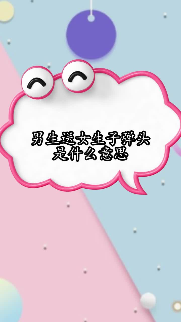 男生送女生子弹头是什么意思,你明白了吗