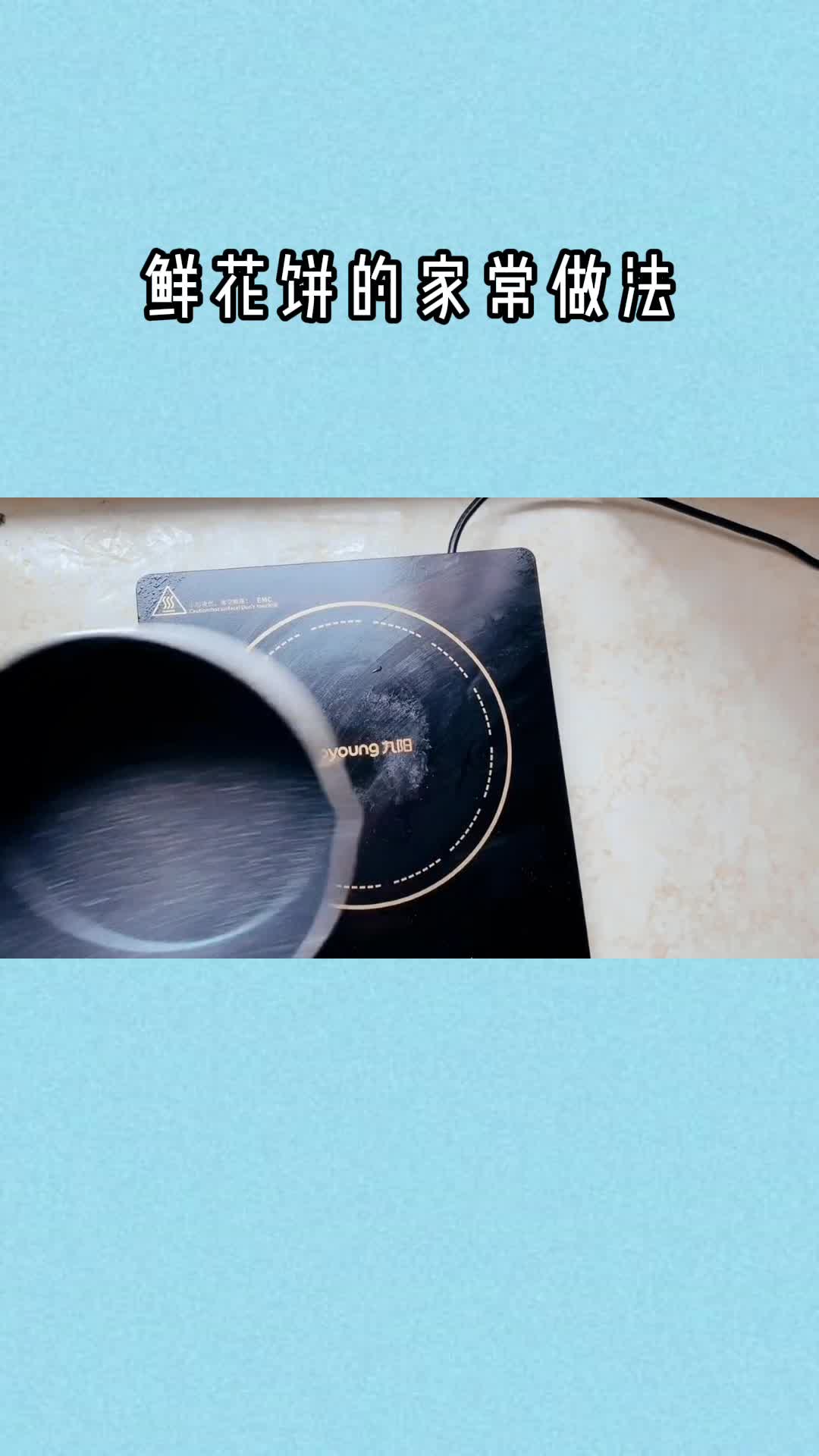 鲜花饼的家常做法,你清楚了吗
