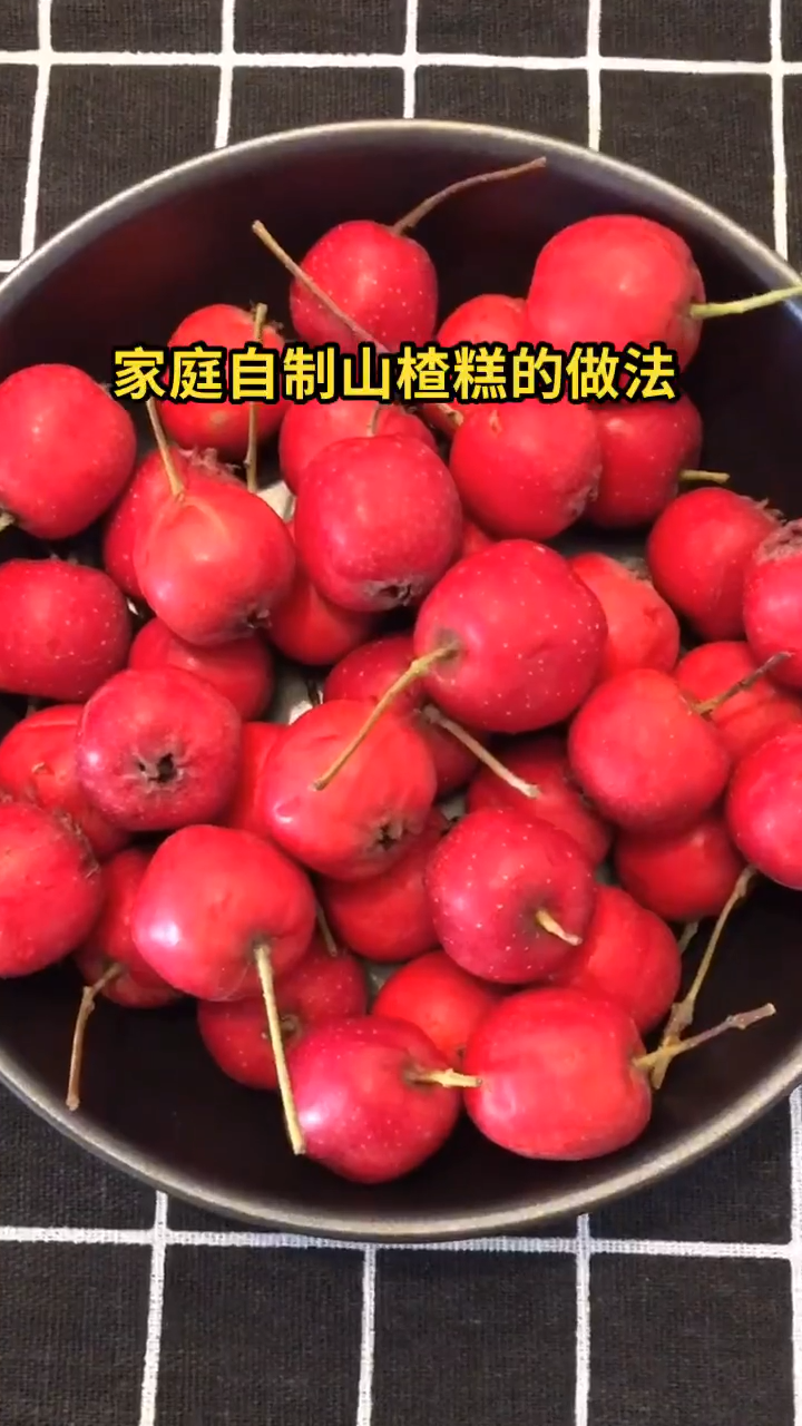 家庭自制山楂糕的做法
