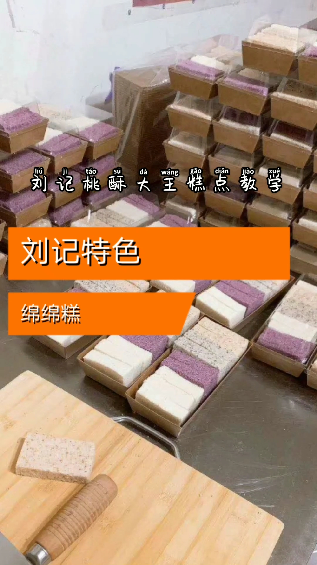 #绵绵糕#刘记特色绵绵糕:想学吗?想学我教你
