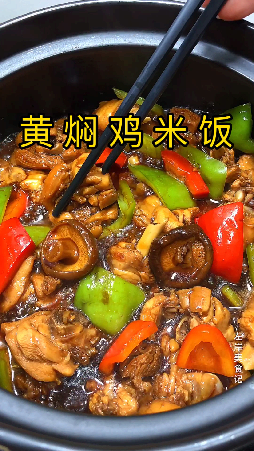 #全民好物节#号称米饭杀手的黄焖鸡,做法竟如此简单!!再也不用到外面吃了