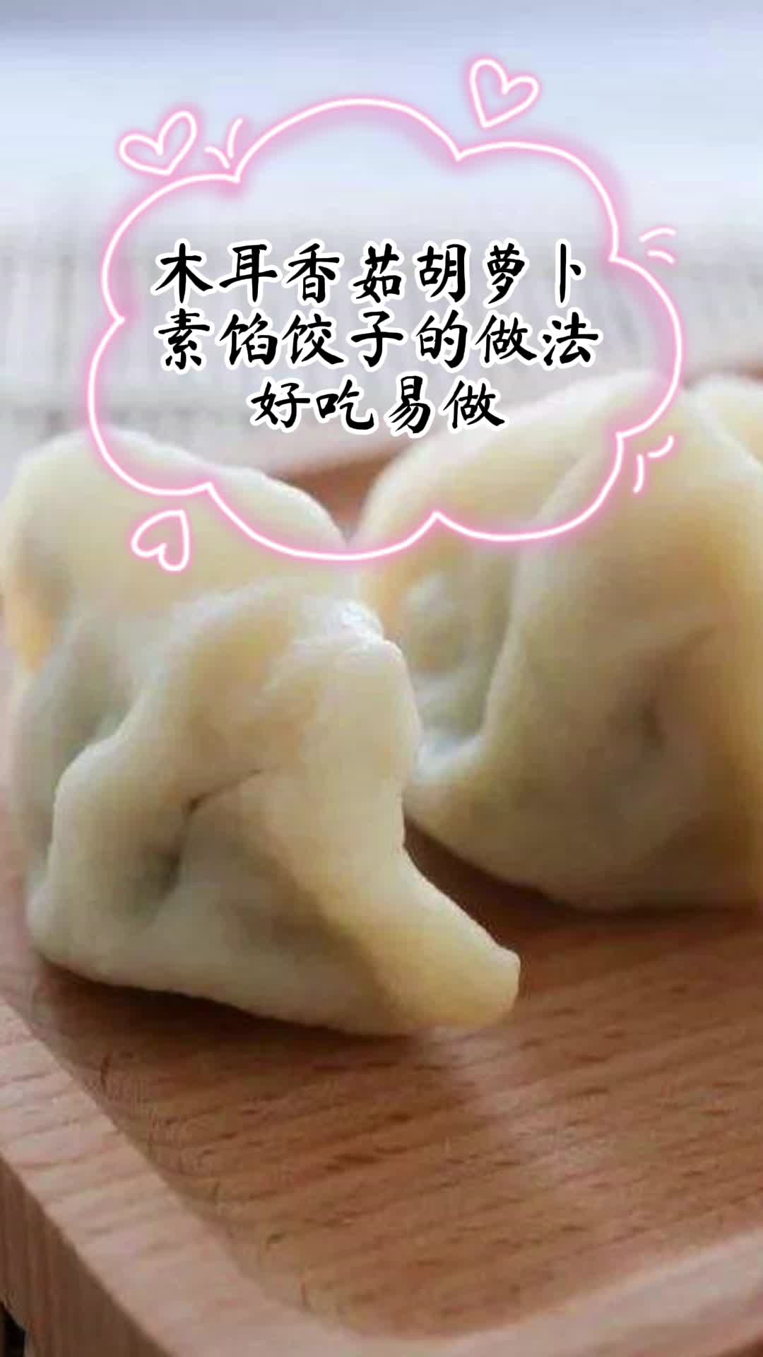 木耳香菇胡萝卜素馅饺子的做法,你明白了吗