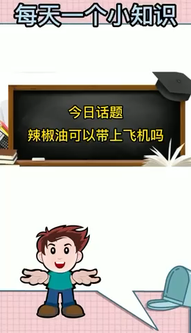 辣椒油可以带上飞机吗?