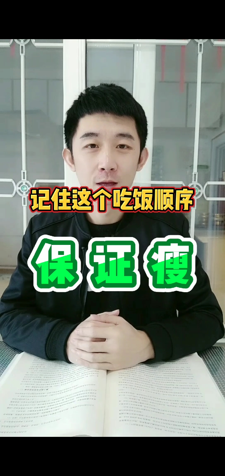 #瘦身减肥#继续这个吃饭顺序 保证瘦