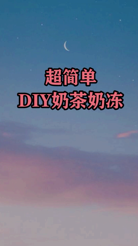 又简单又好吃的奶茶布丁,赶快学起来～#美食 #长沙