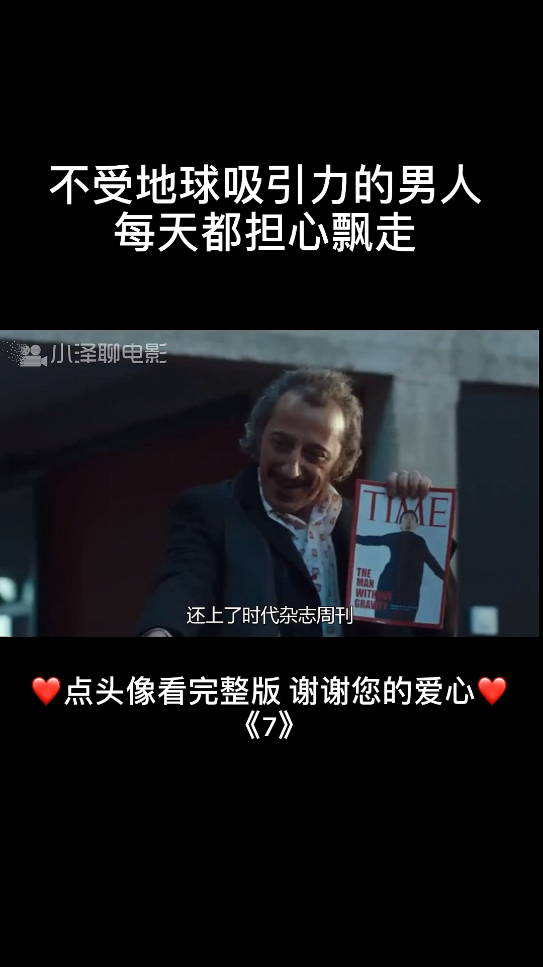#我要上热门#奇妙男子,不受地球引力,每天都担心飘走。传奇一生!