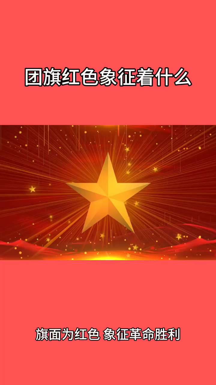 团旗红色象征着什么 