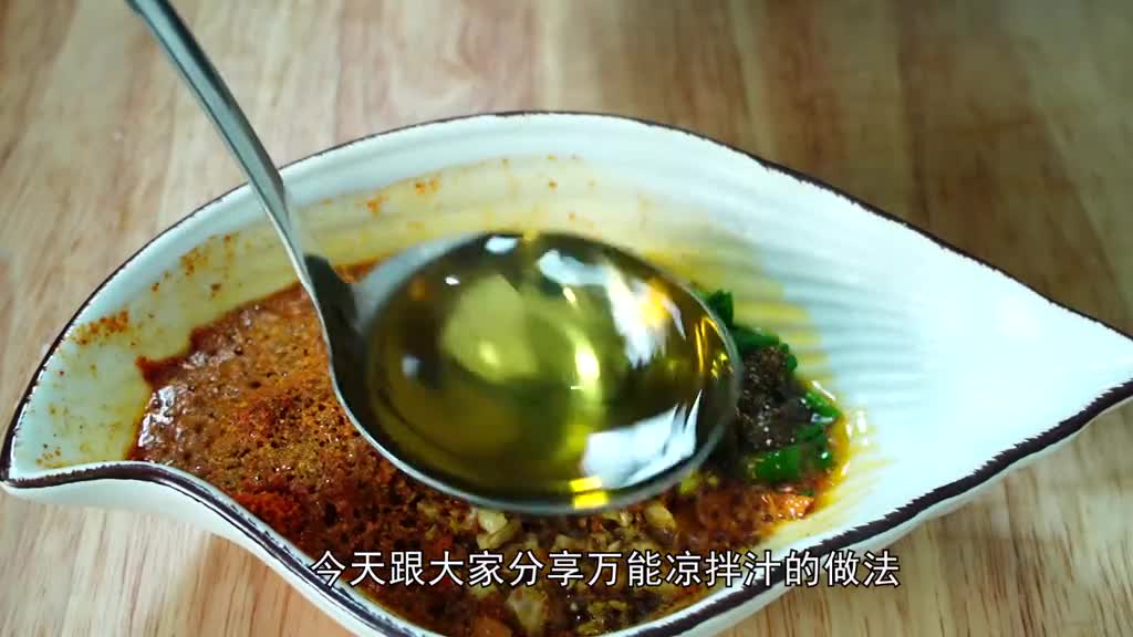 凉拌菜怎么做才更好吃?学会这种万能凉拌汁的做法,拌啥都香!