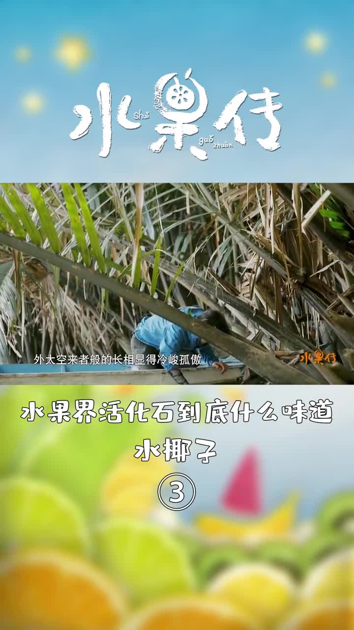 夏天想来一杯水椰肉牛奶冰吗超酷硬核外表藏着Q弹晶莹果肉,是吃不到的痛!