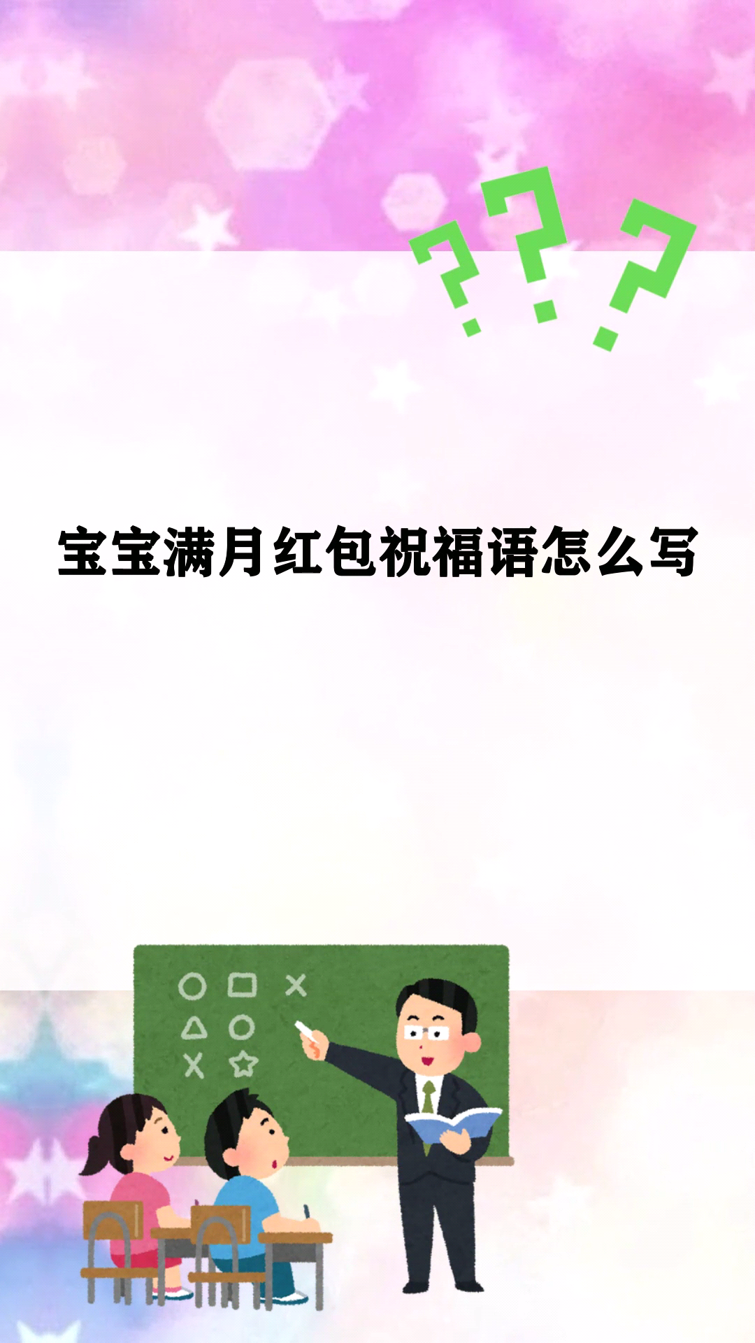 宝宝满月红包祝福语怎么写