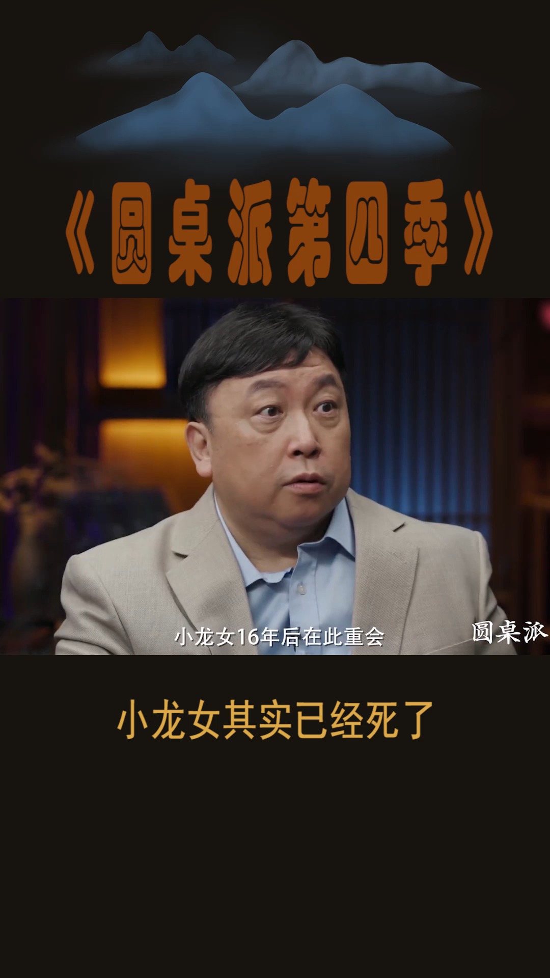 #圆桌派第四季#小龙女其实已经死了