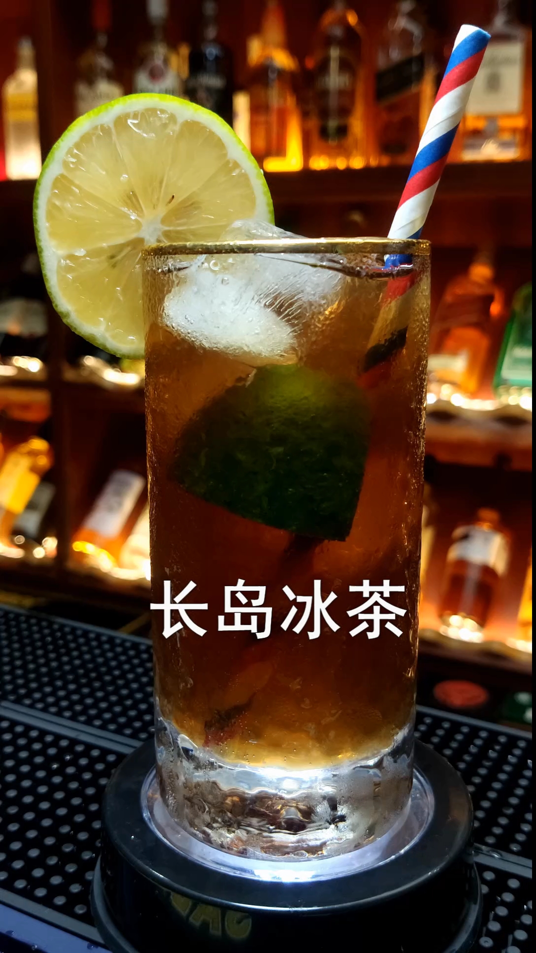#你喜欢的样子我都有#长岛冰茶鸡尾酒,路要一步步走,苦要一口口吃,抽筋扒皮才能脱胎换骨!没