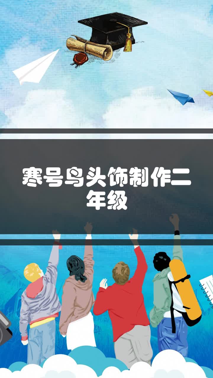 寒号鸟头饰制作二年级