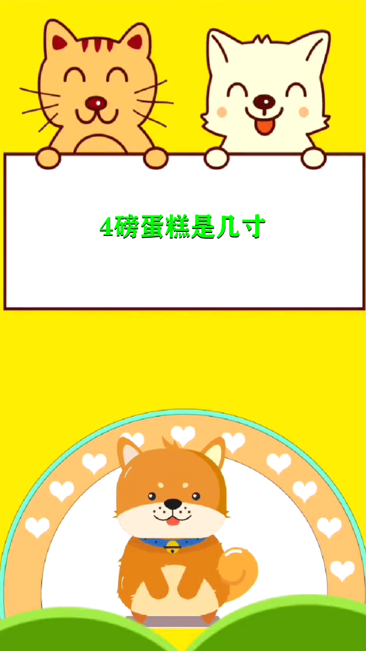 4磅蛋糕是几寸   