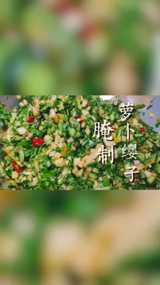 萝卜缨子咸菜的做法