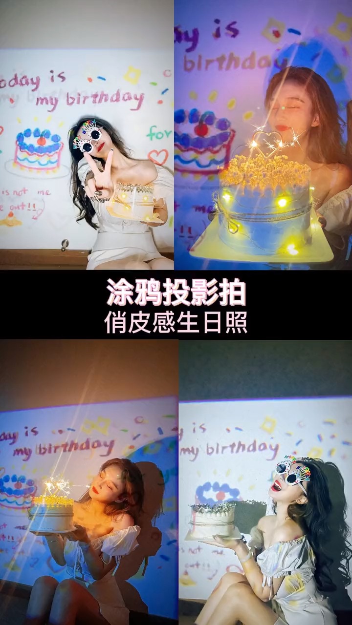 #拍照技巧速成指南#叮咚～向您送在家拍的生日大片!只需要一个涂鸦投影轻松get～