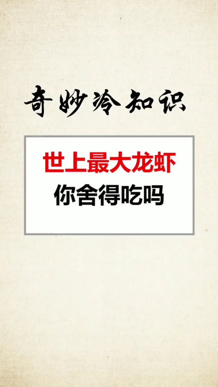 #包罗万象#世界上最大的龙虾你舍得吃吗