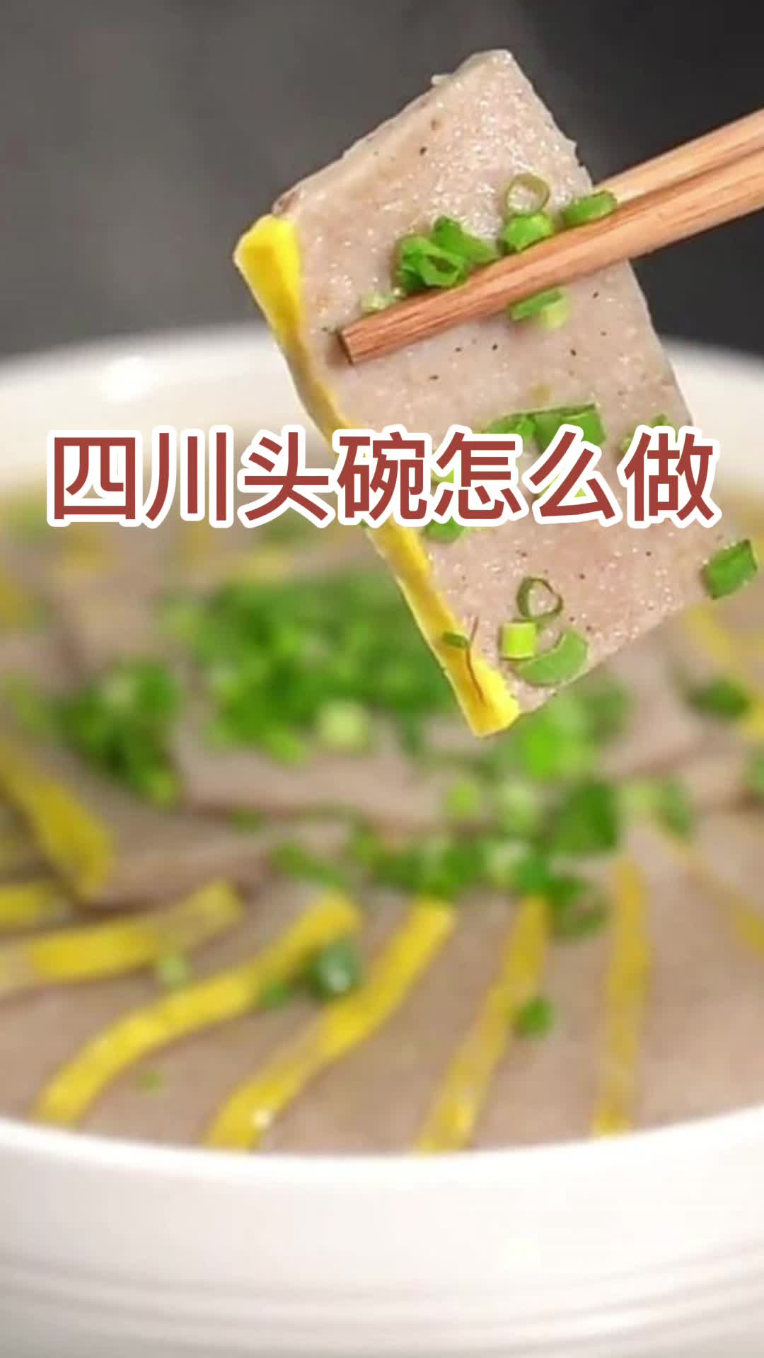 四川头碗怎么做,你知道了吗