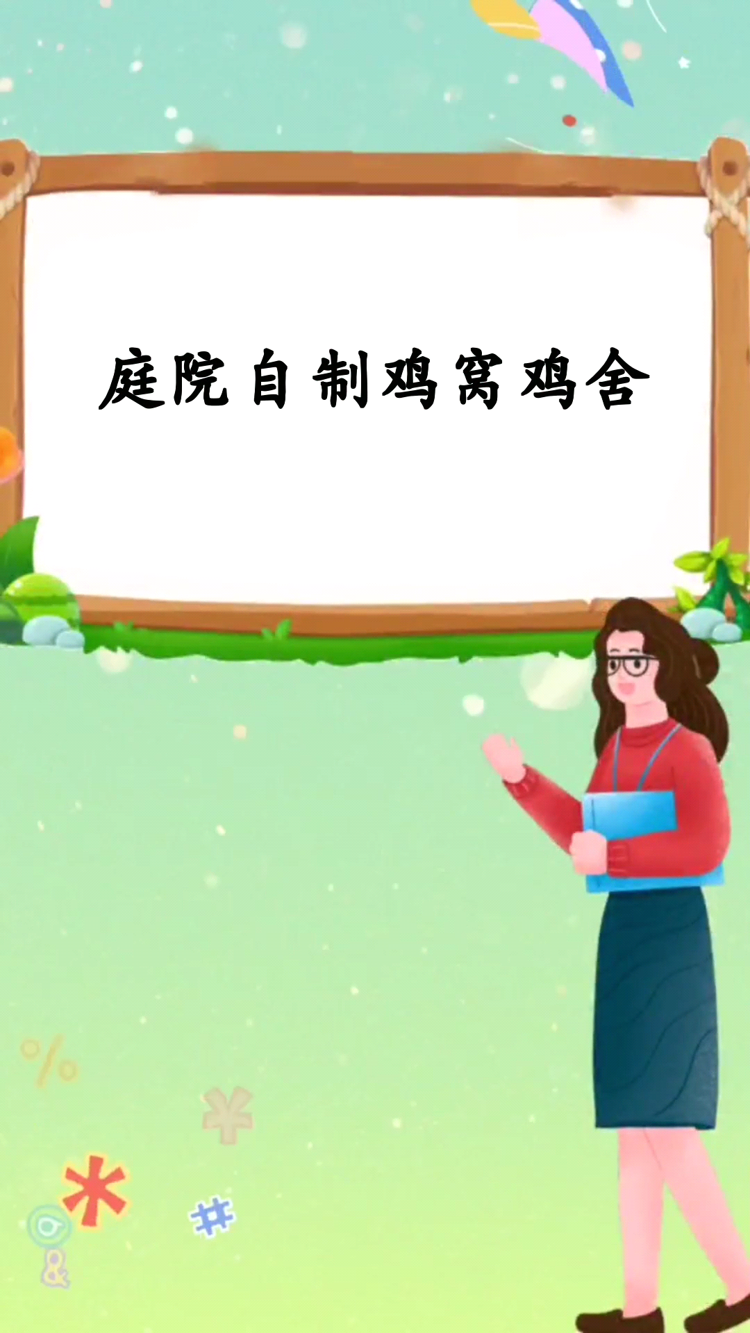 庭院自制鸡窝鸡舍 