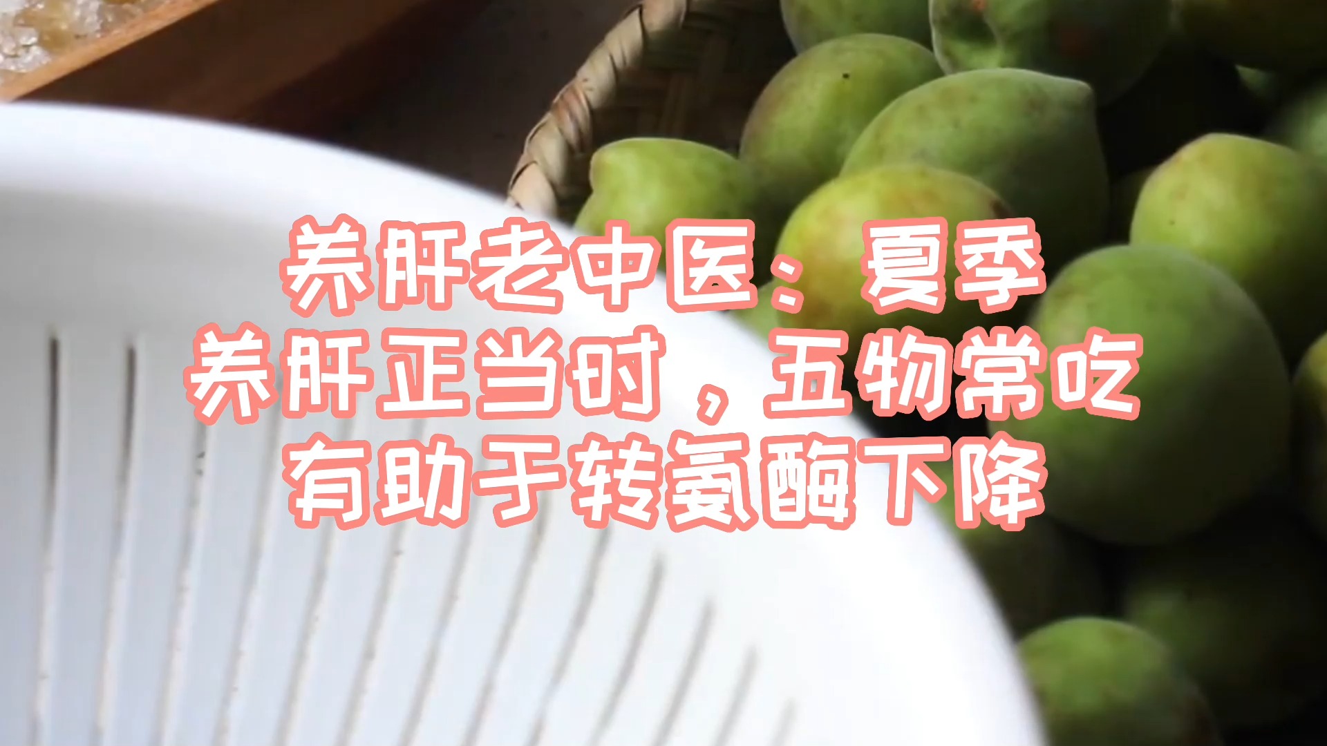 养肝老中医:夏季养肝正当时,五物常吃,有助于转氨酶下降