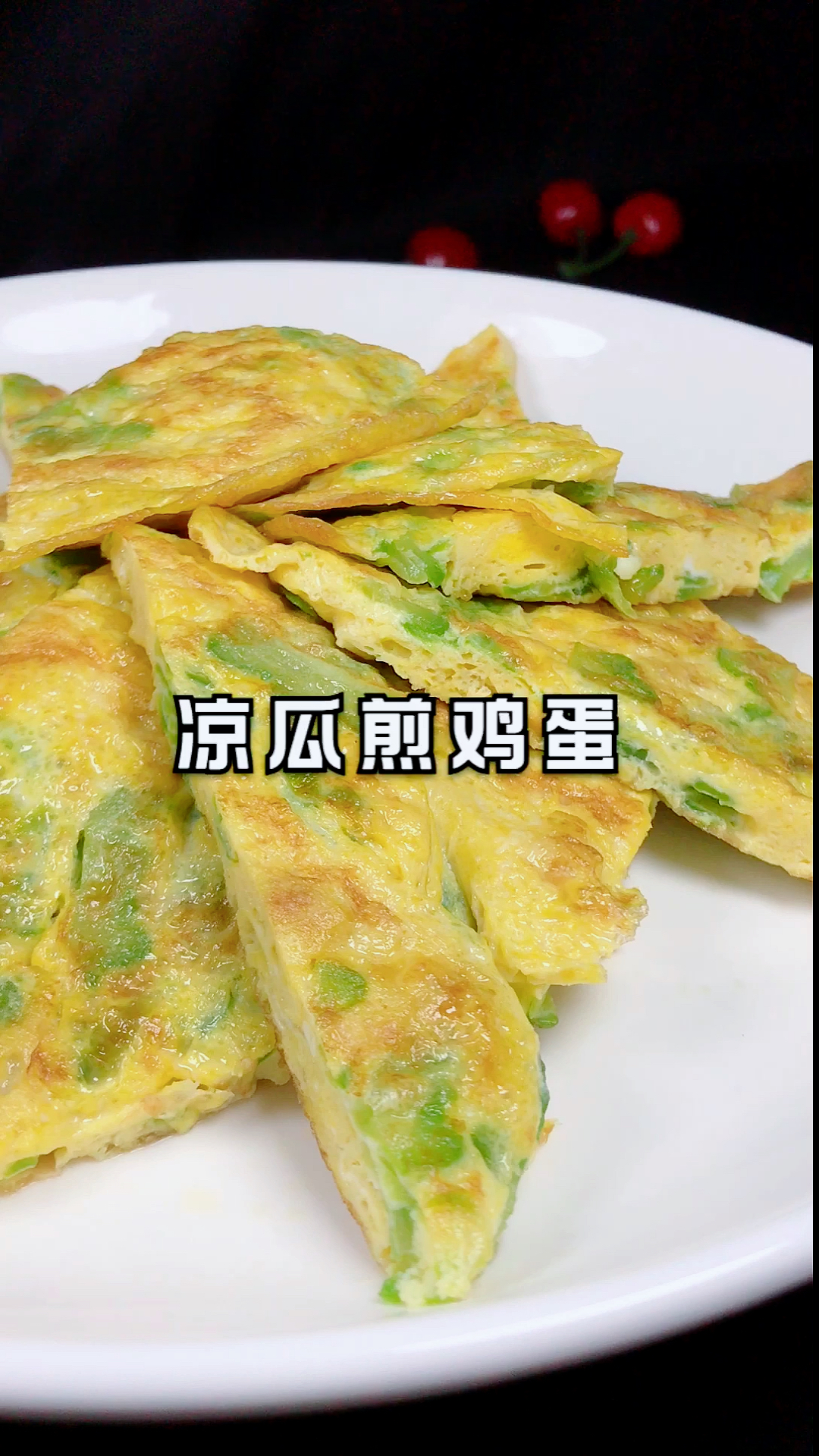 #年夜饭#苦瓜和鸡蛋这样做,实在太好吃了。