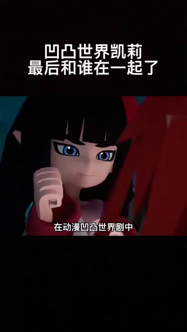 凹凸世界凯莉最后和谁在一起了