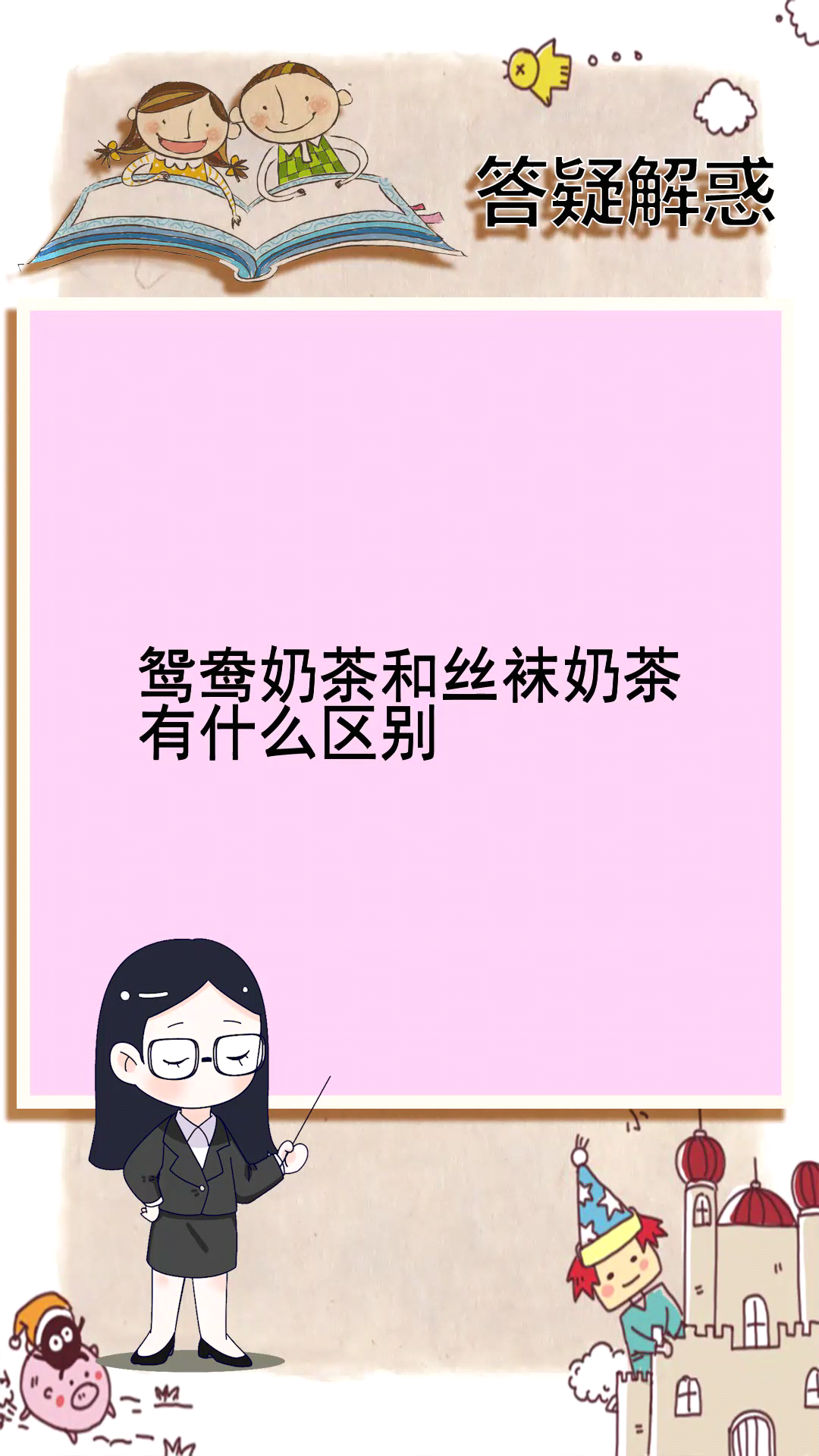 鸳鸯奶茶和丝袜奶茶有什么区别