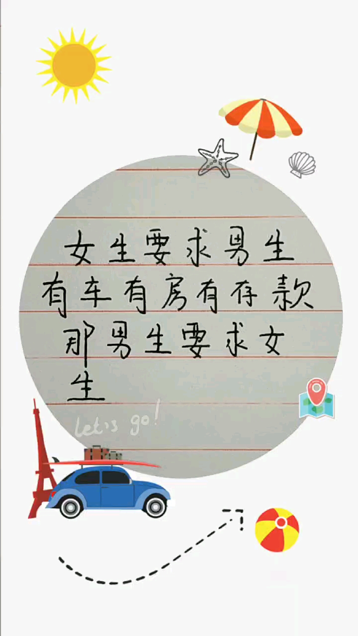 女生要求男生。