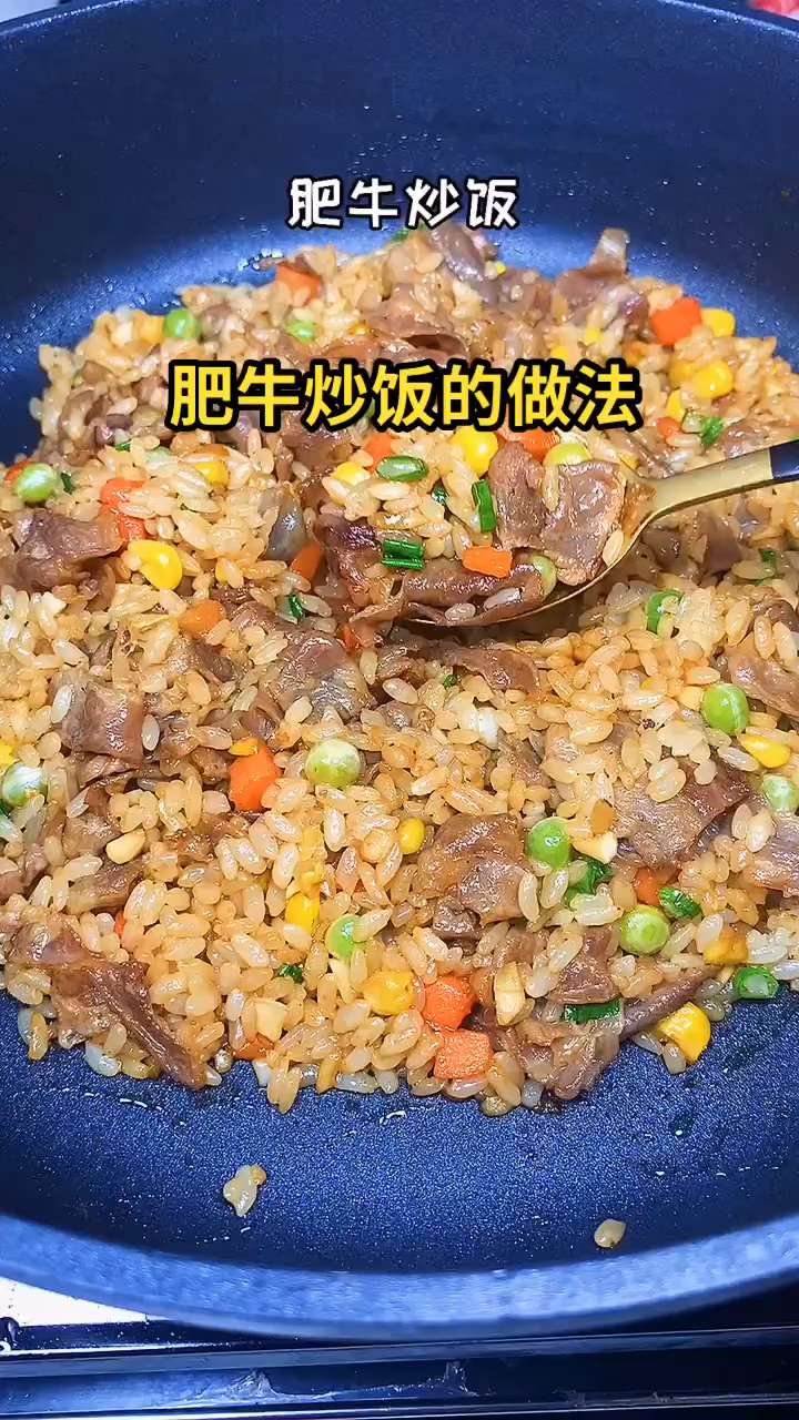 肥牛炒饭的做法 