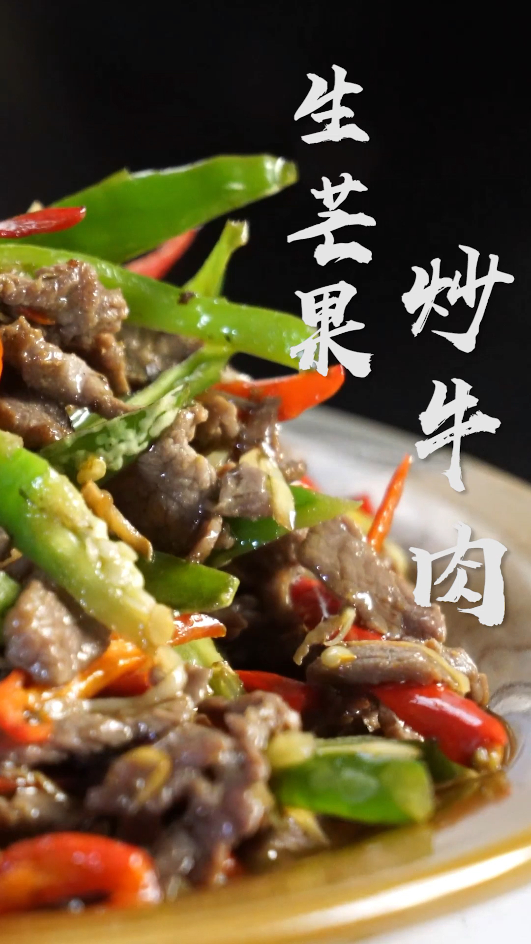 #家乡特色美食#生芒果可以做菜,生芒果炒牛肉,你们吃过吗?