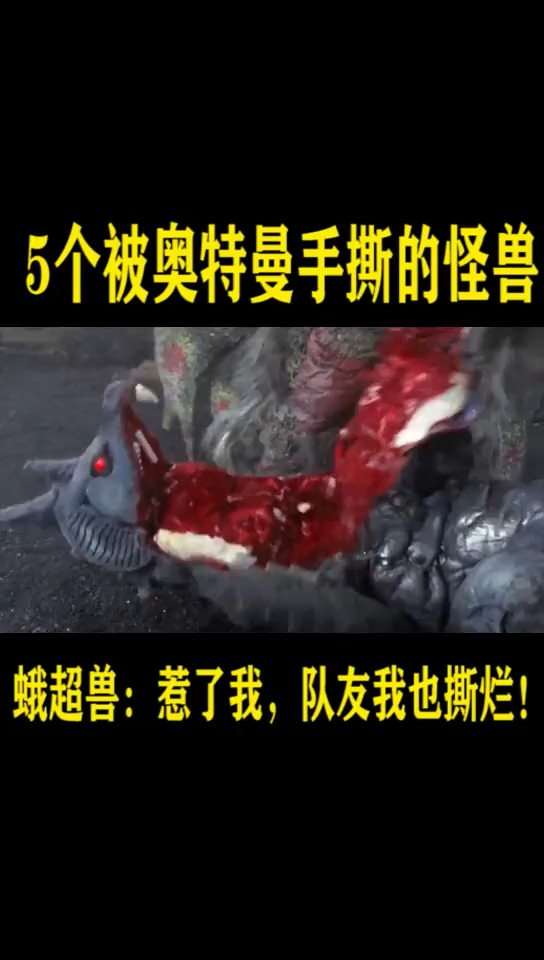 5个被奥特曼手撕的怪兽——穆鲁奇