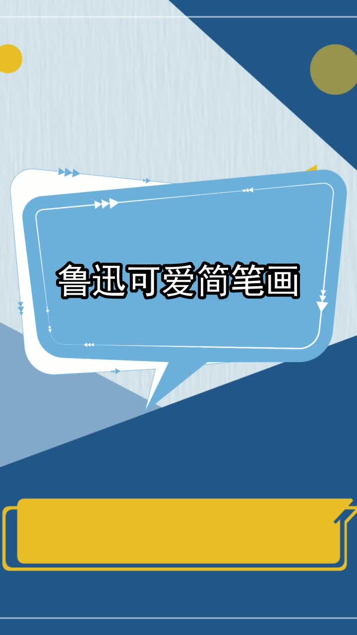 鲁迅可爱简笔画,你看懂了吗