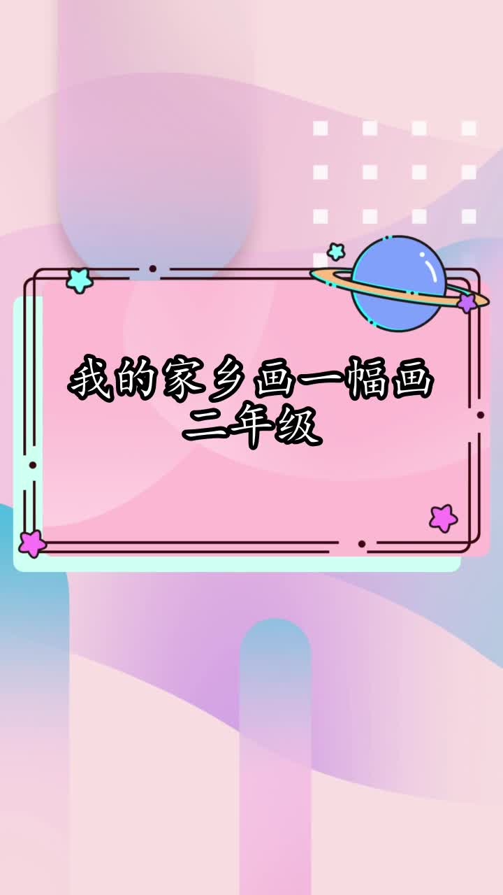 我的家乡画一幅画二年级,你了解了吗