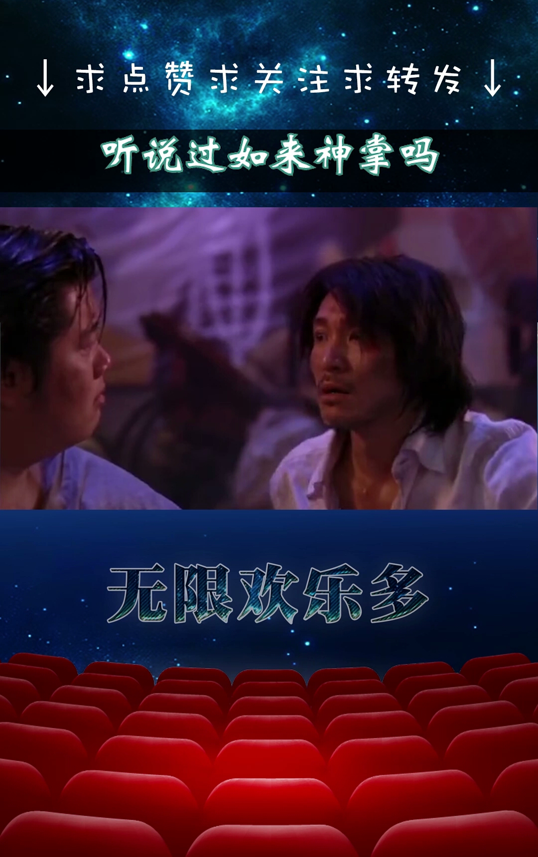 ↓求点赞求关注求转发↓。听说过如来神掌吗。无欢乐多