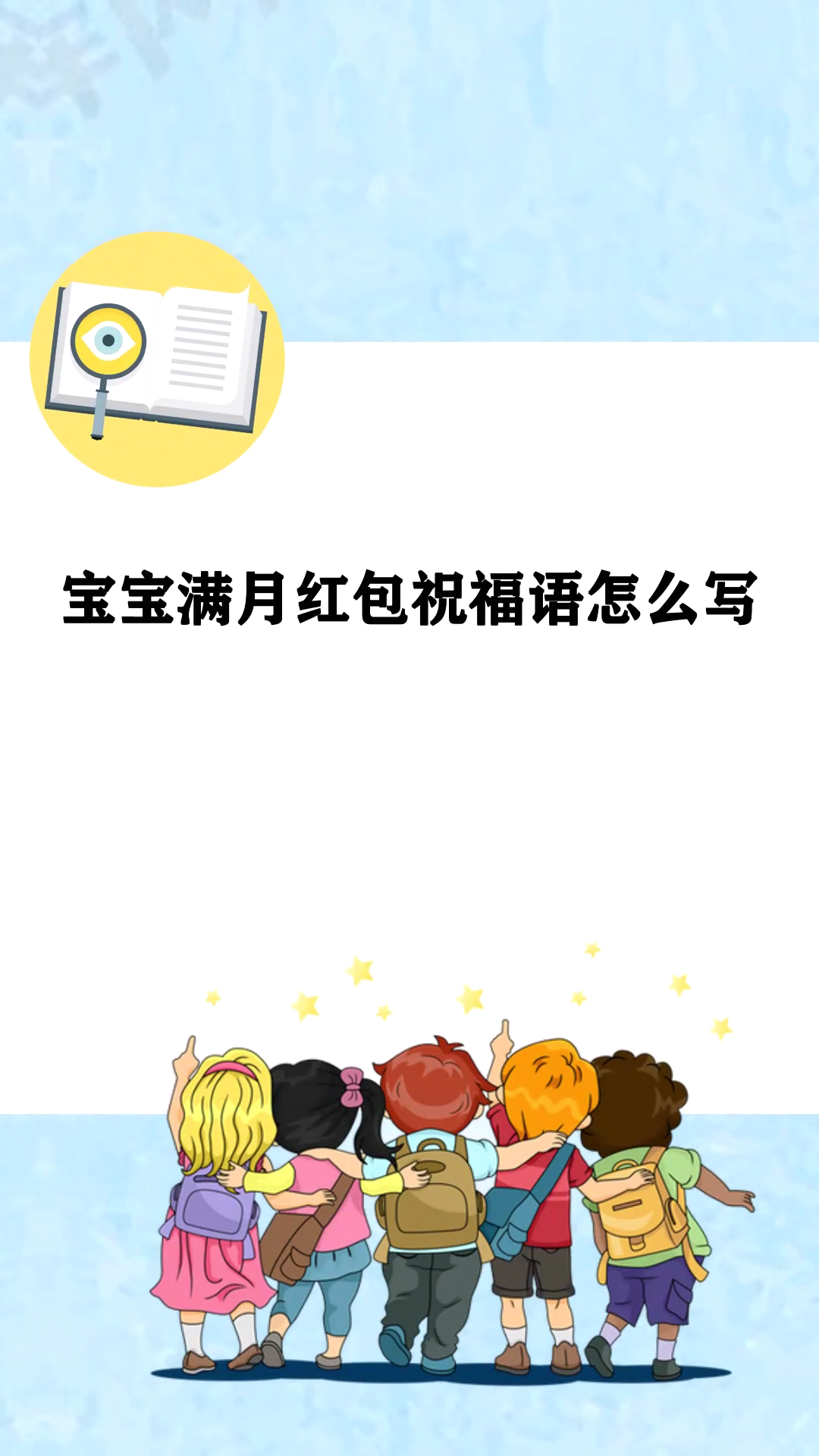 宝宝满月红包祝福语怎么写