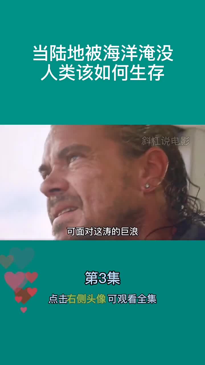 〖鲨鱼星球〗第3集｜当地球上所有陆地都被海洋淹没，人类该如何生存#全民影视##影视解说#@